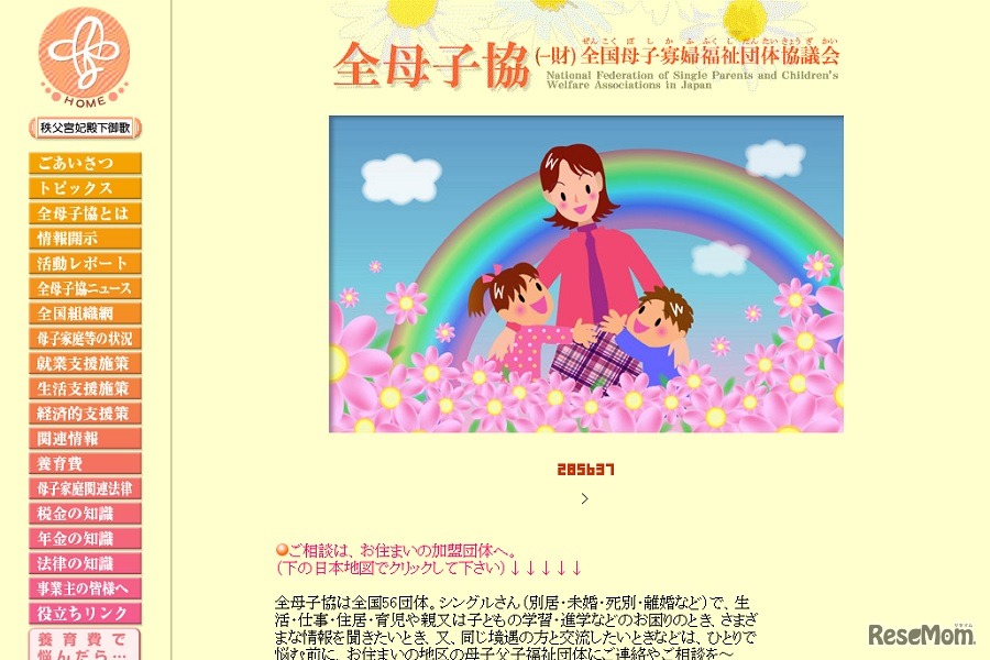 全国母子寡婦福祉団体協議会（全母子協）