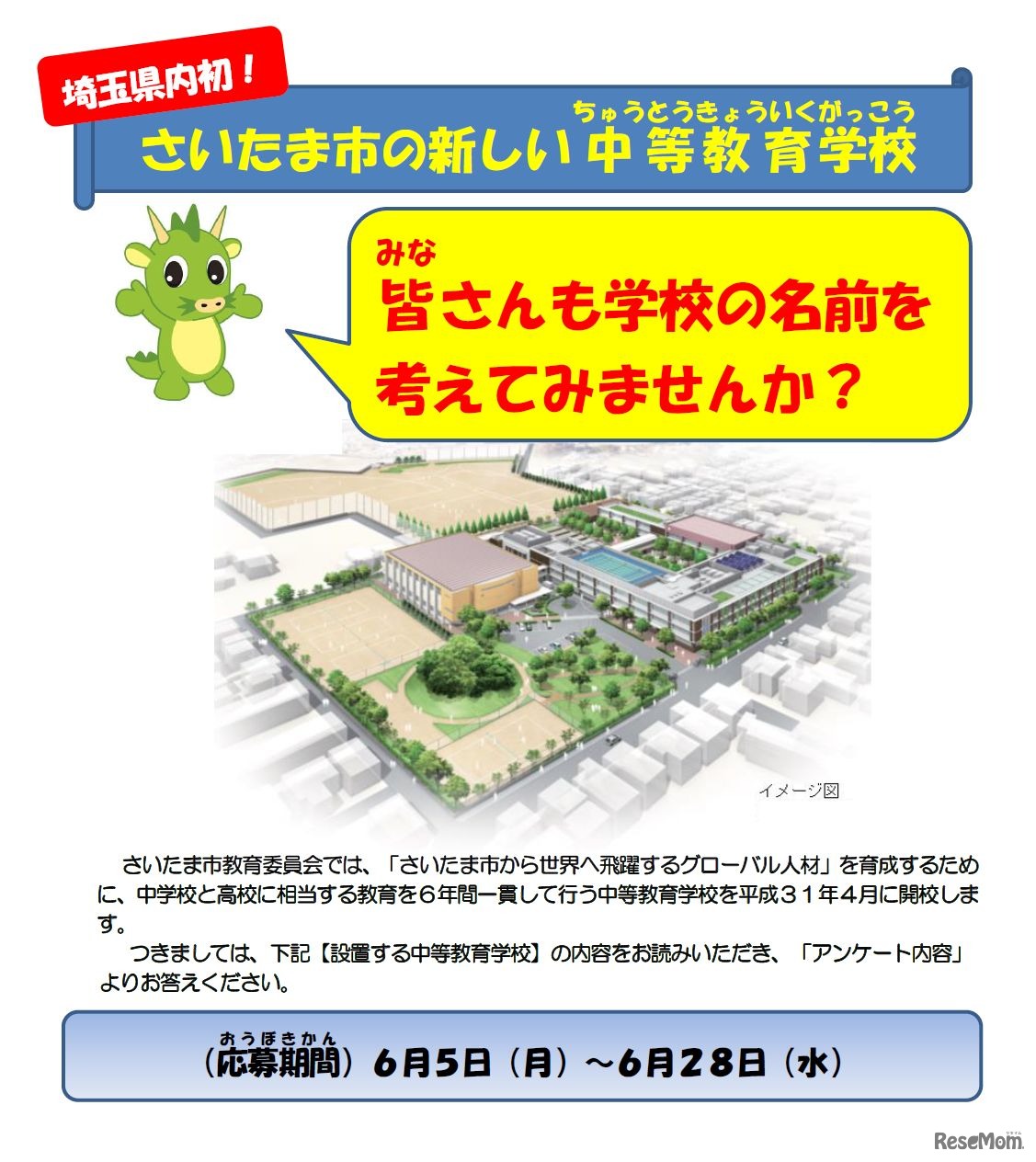 さいたま市の新しい中等教育学校の校名アイデア募集　画像提供：さいたま市教育委員会　学校教育部　高校教育課