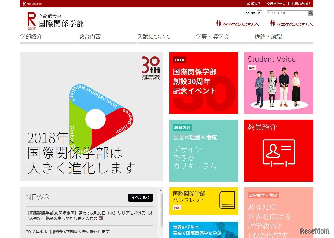 立命館大学　国際関係学部