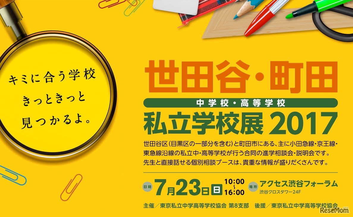 世田谷・町田 中学校・高等学校私立学校展2017