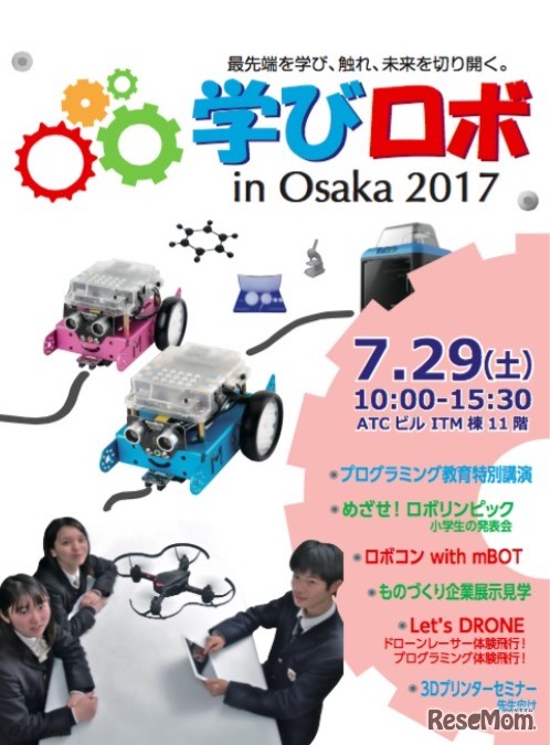 第1回 学びロボ in Osaka 2017