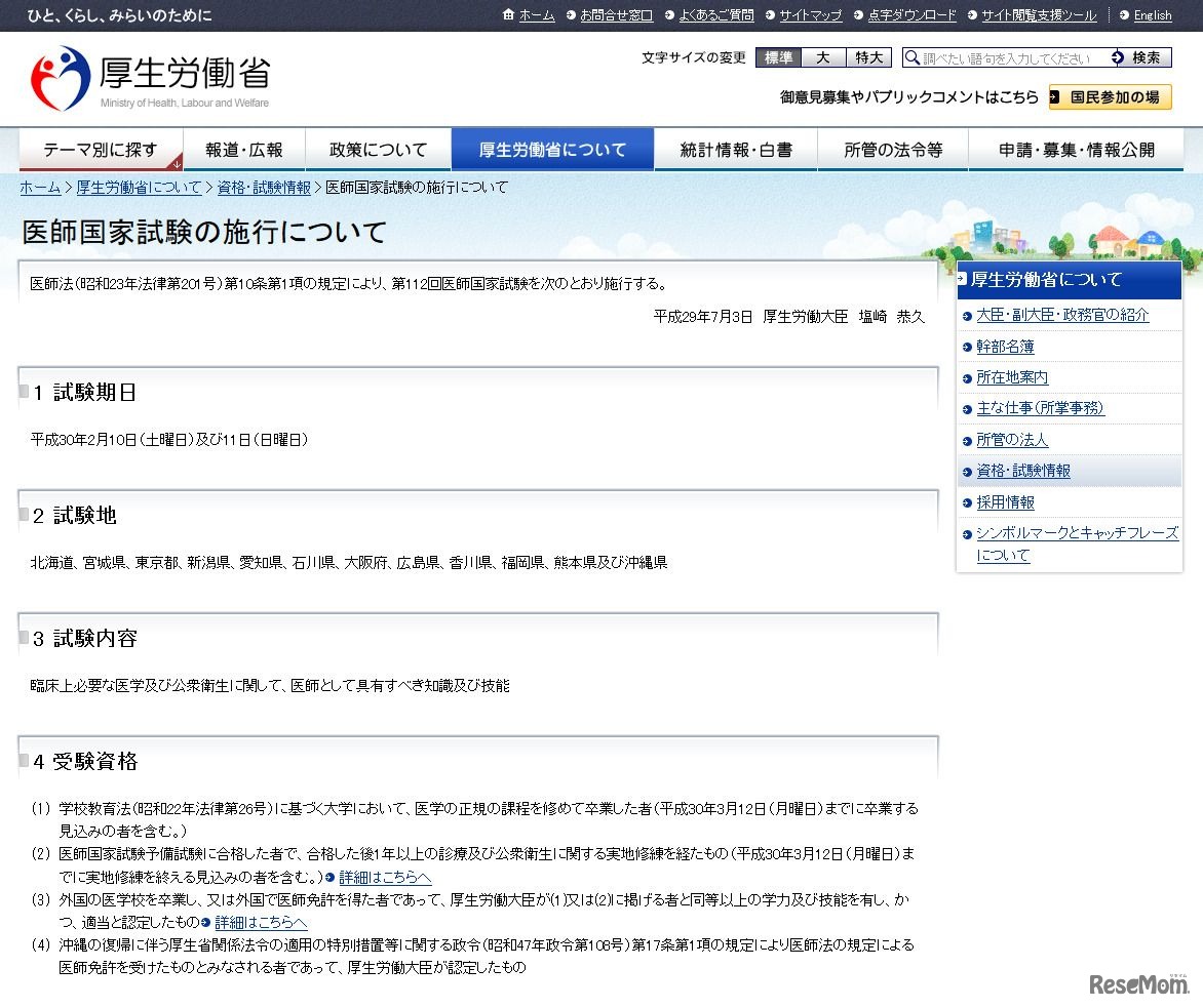 厚生労働省　医師国家試験の施行について