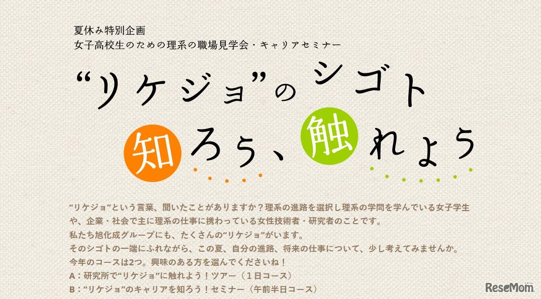 旭化成　“リケジョ”のシゴト、知ろう、触れよう