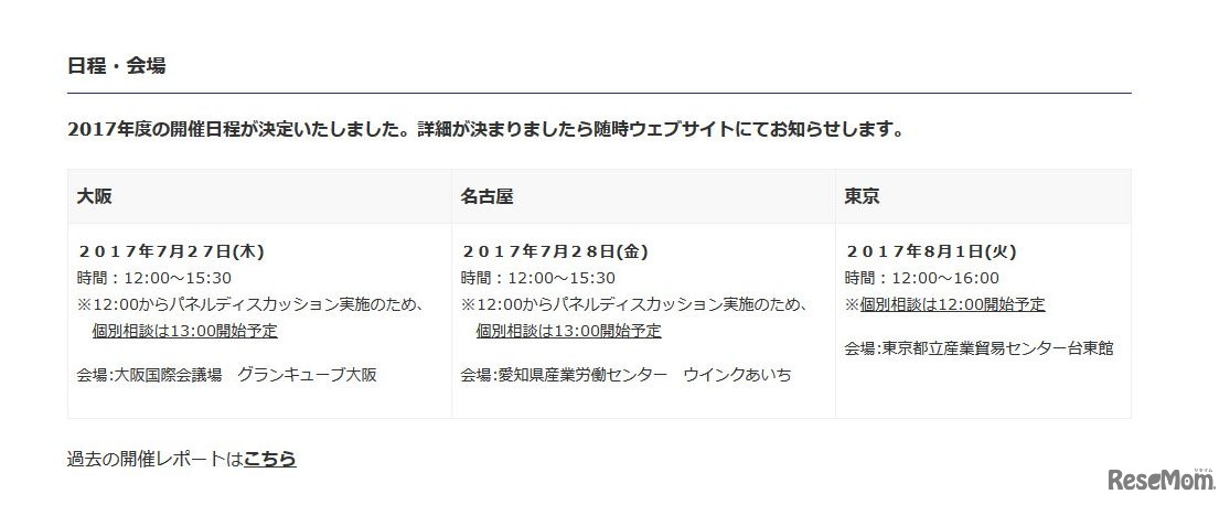 2017年度　帰国生のための学校説明会・相談会　日程と会場