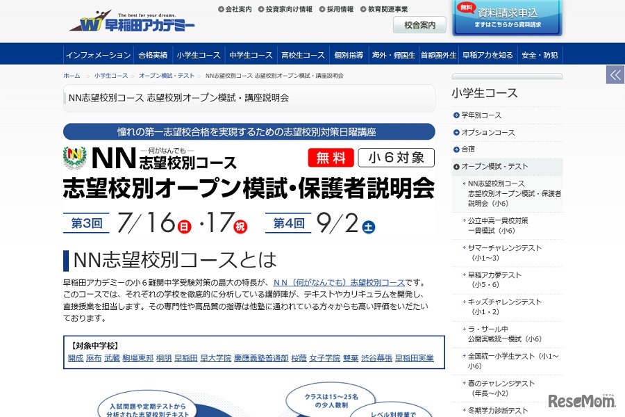 NN志望校別コース 志望校別オープン模試・保護者説明会