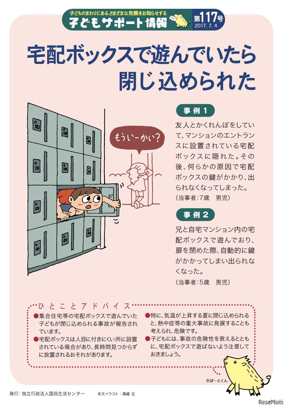 国民生活センター 子どもサポート情報