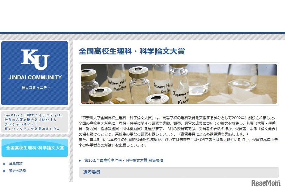 第16回神奈川大学全国高校生理科・科学論文大賞