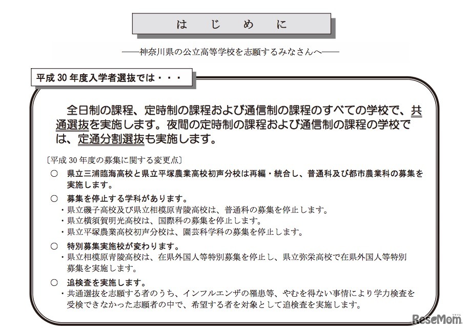 神奈川県公立高等学校平成30年度入学者選抜の変更点など