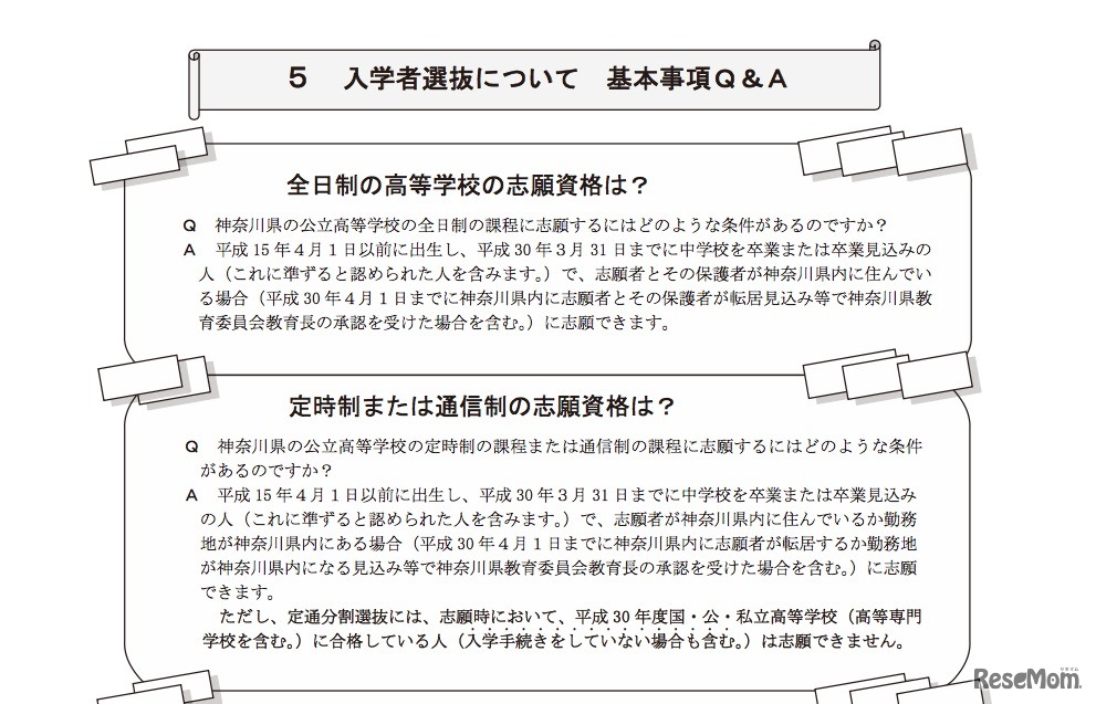 神奈川県公立高等学校平成30年度入学者選抜に関する基本事項Q＆A（一部）