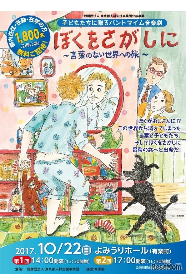子どもたちに贈るパントマイム音楽劇「ぼくをさがしに」～言葉のない世界への旅～