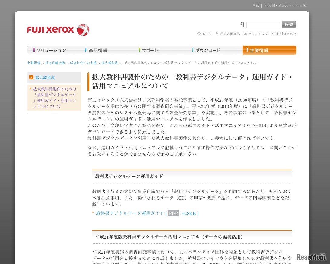 拡大教科書製作のための「教科書デジタルデータ」運用ガイド・活用マニュアルについて