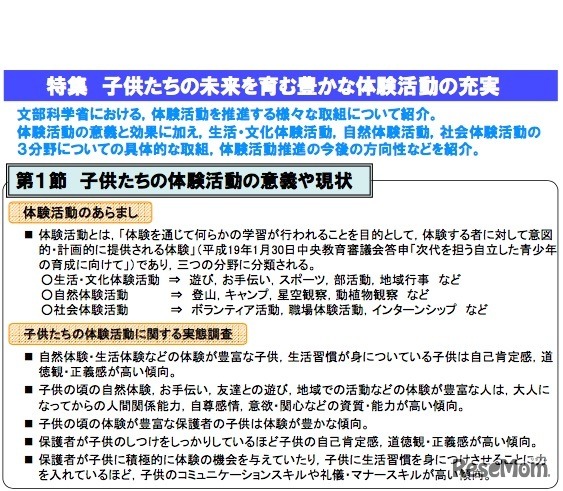 第1部の特集「子どもたちの未来を育む豊かな体験活動の充実」（一部）