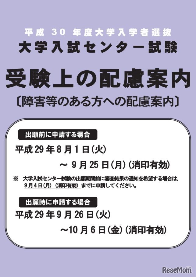 平成30年度（2018年度）大学入試センター試験　受験上の配慮案内