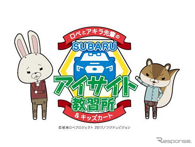ロペとアキラ先輩の SUBARU アイサイト教習所＆キッズカート