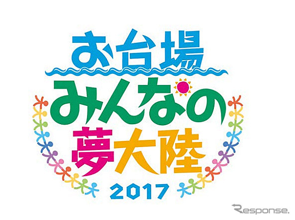 お台場みんなの夢大陸2017