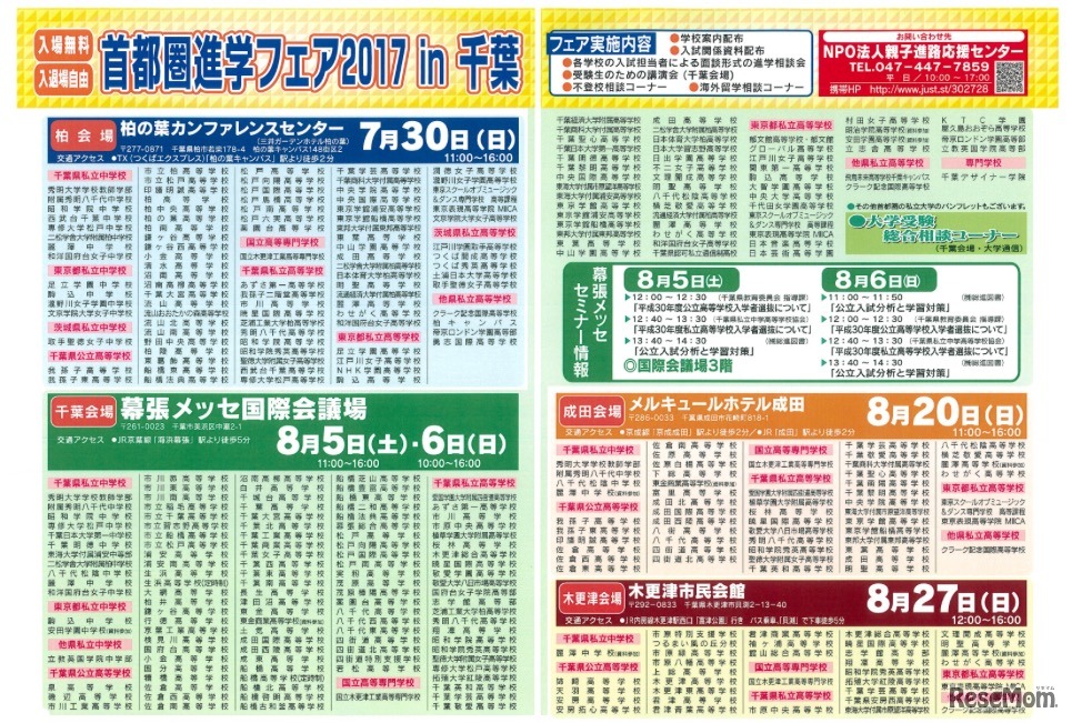 首都圏進学フェア2017 in 千葉