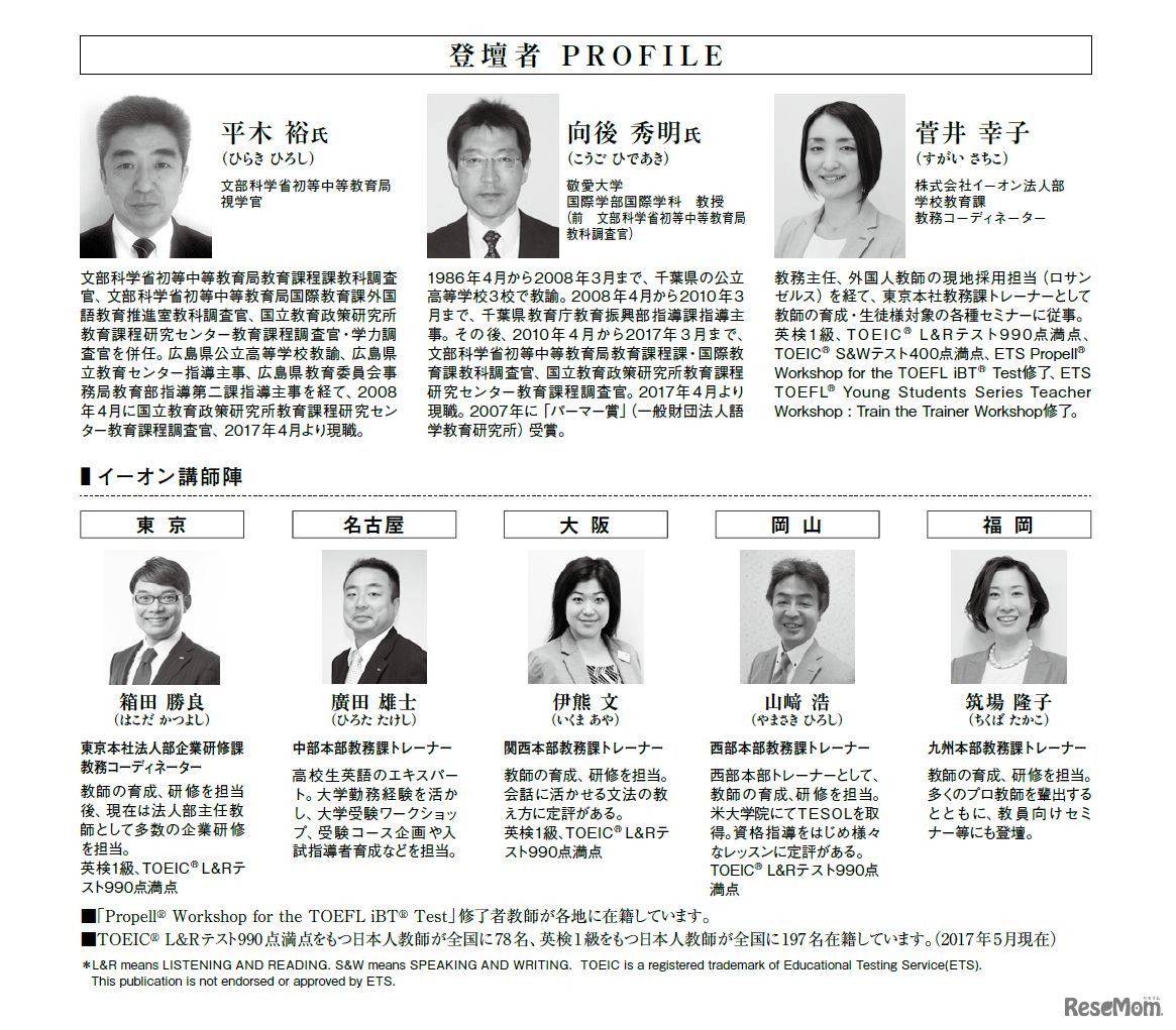 イーオン「英語を英語で教えるための指導力・英語力向上セミナー」　登壇者プロフィール