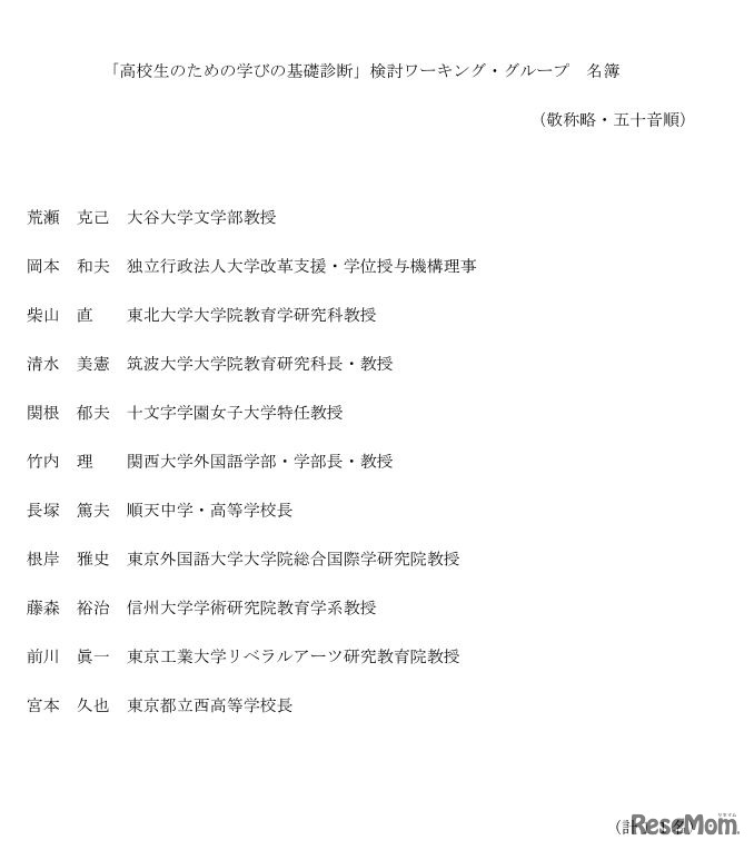 「高校生のための学びの基礎診断」検討ワーキング・グループ名簿