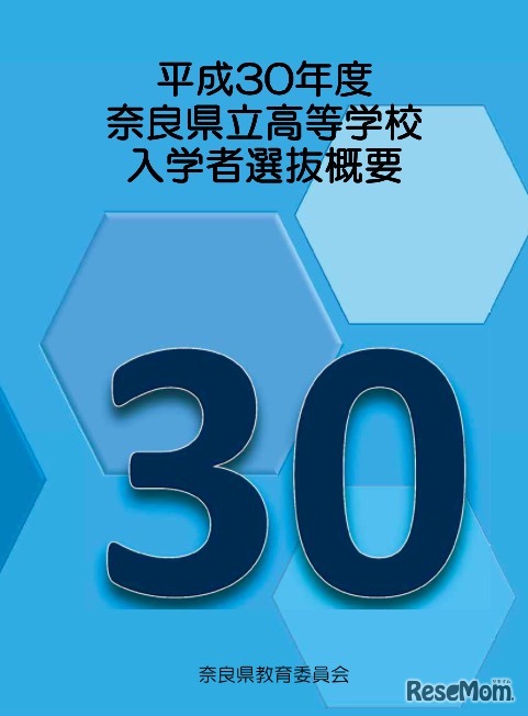 平成30年度 奈良県立高等学校入学者選抜概要