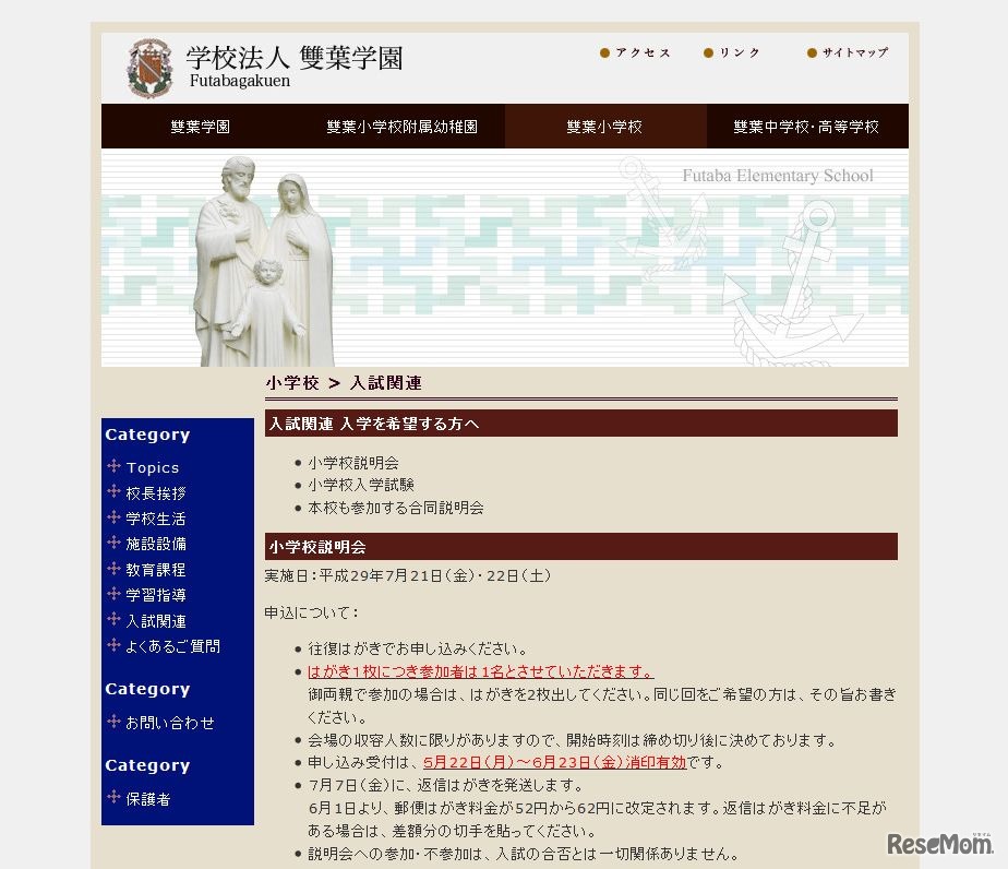 双葉小学校　入試関連