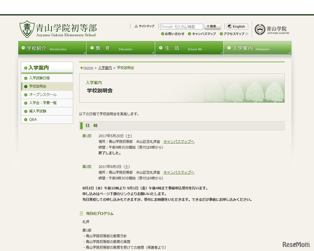 青山学院初等部 学校説明会・入学案内