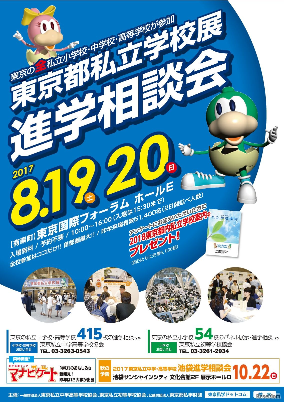 「東京都私立学校展・進学相談会2017」ポスター