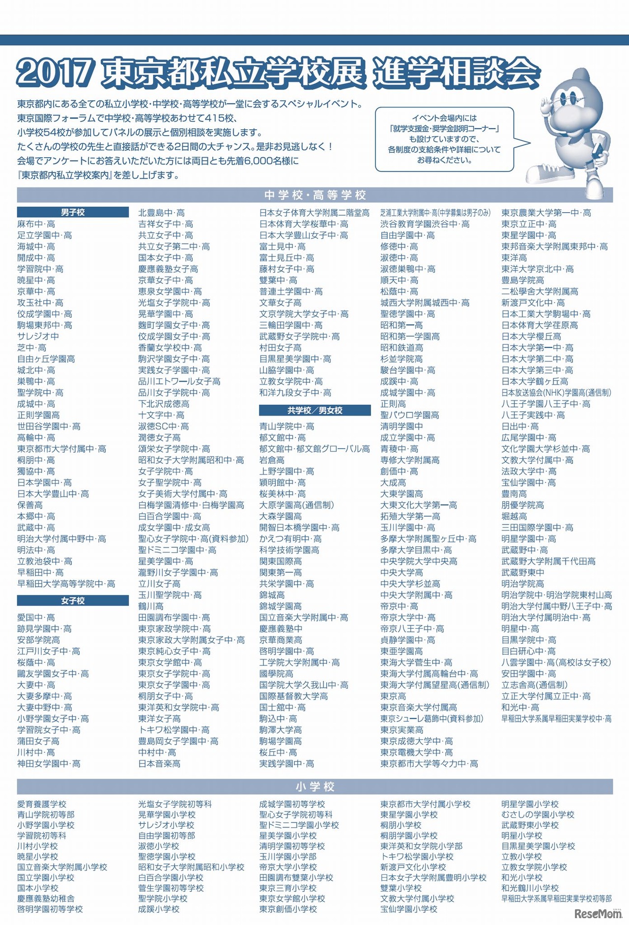 「東京都私立学校展・進学相談会2017」参加校（小学校・中学校・高校）
