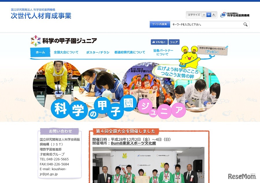 科学の甲子園ジュニア