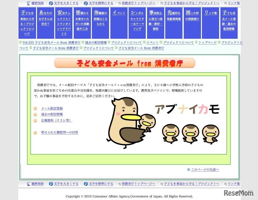 子ども安全メール from 消費者庁