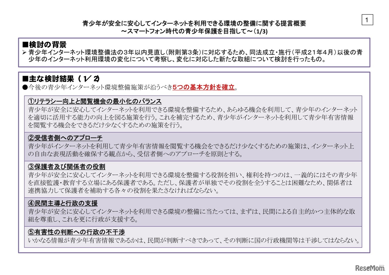 青少年が安全に安心してインターネットを利用できる環境の整備に関する提言