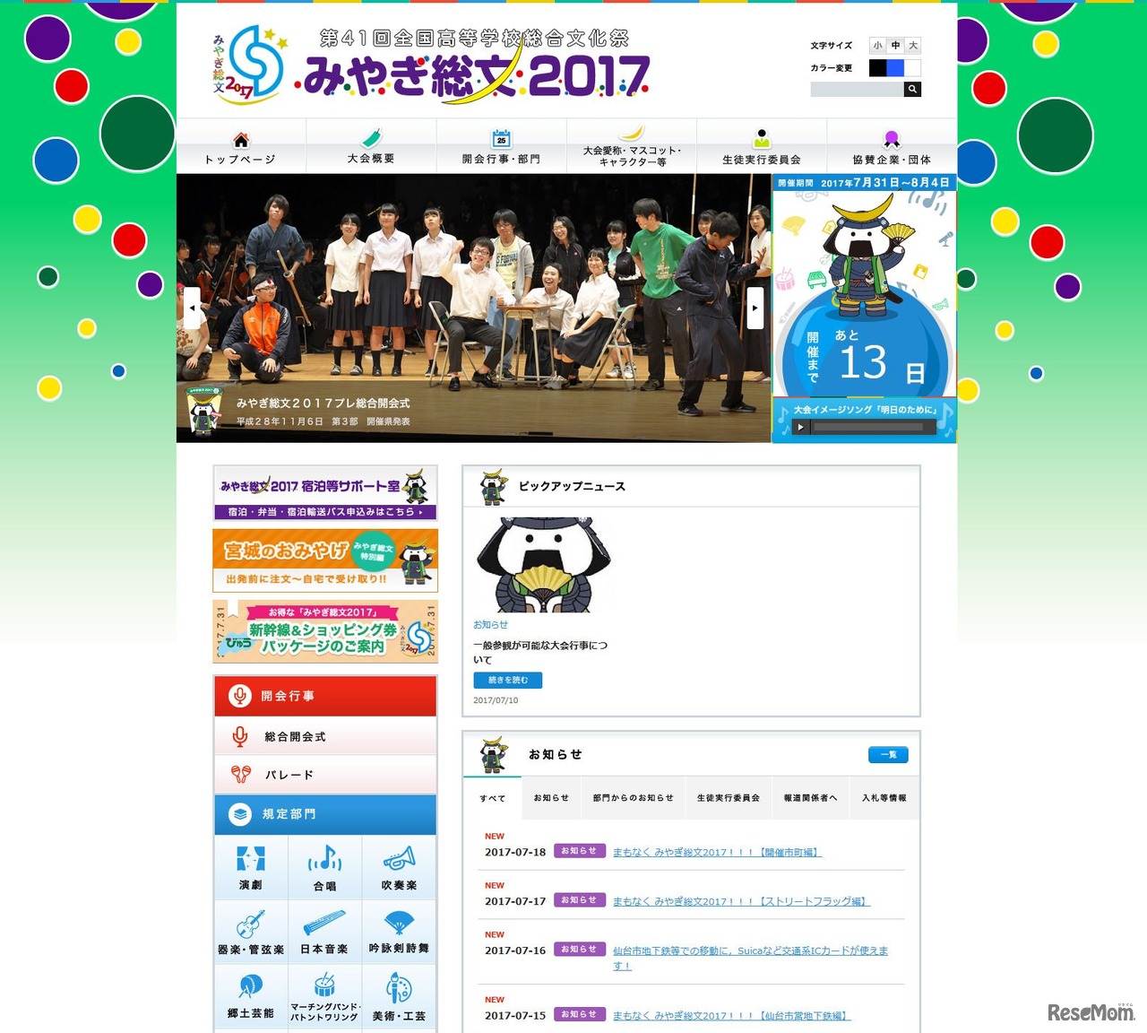 第41回全国高等学校総合文化祭（みやぎ総文2017）Webサイト。伊達家の陣羽織「水玉模様陣羽織（紫地羅背板五色乱星）」の水玉（星）模様が印象的。むすび丸もいるぞ