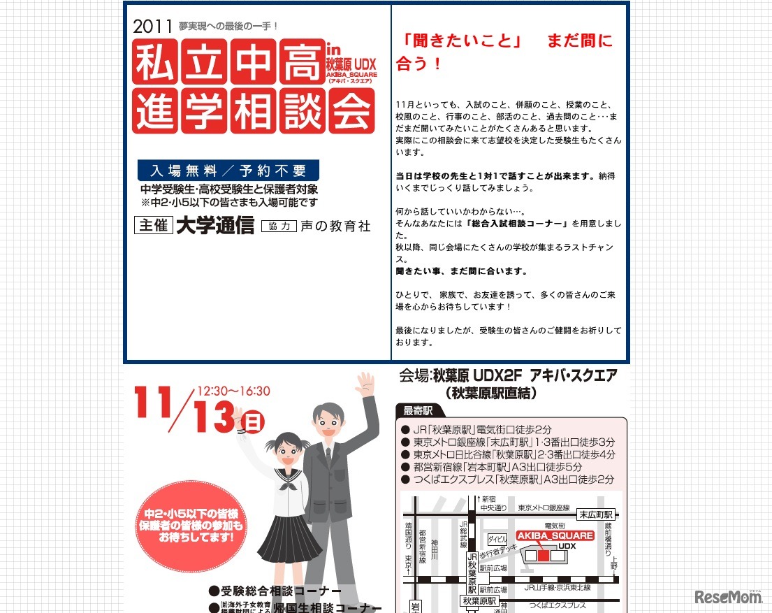 2011私立中高進学相談会in秋葉原UDX AKIBA SQUARE