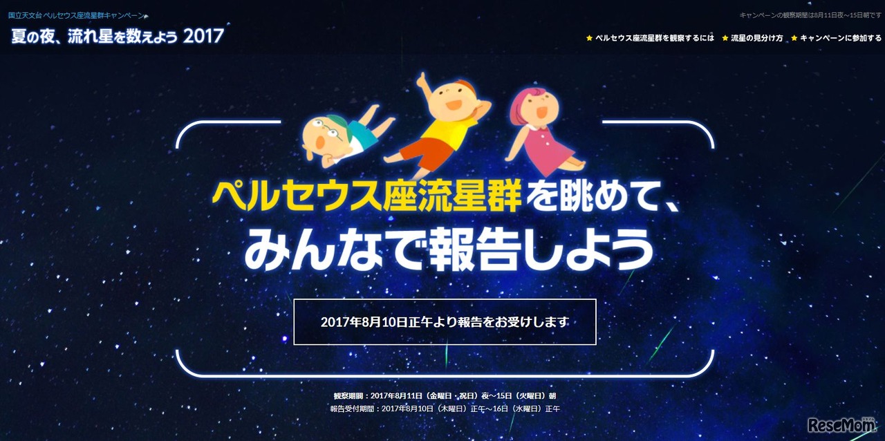 国立天文台「夏の夜、流れ星を数えよう2017」キャンペーン　報告は2017年8月10日から