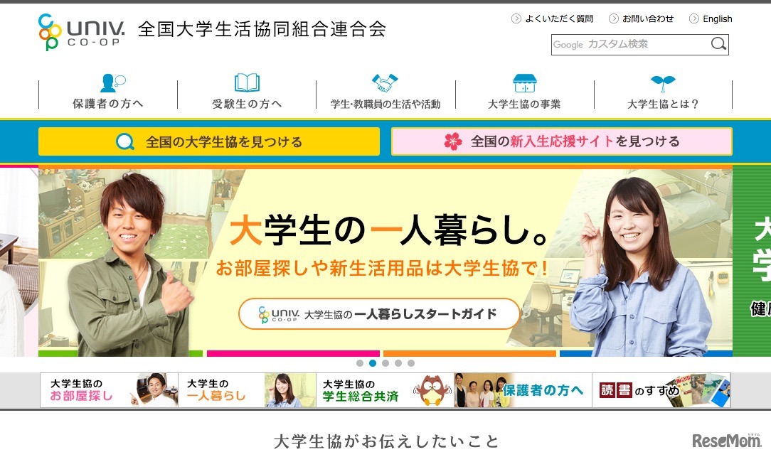 全国大学生活協同組合連合会　画像：全国大学生活協同組合連合会（大学生協）Webサイト