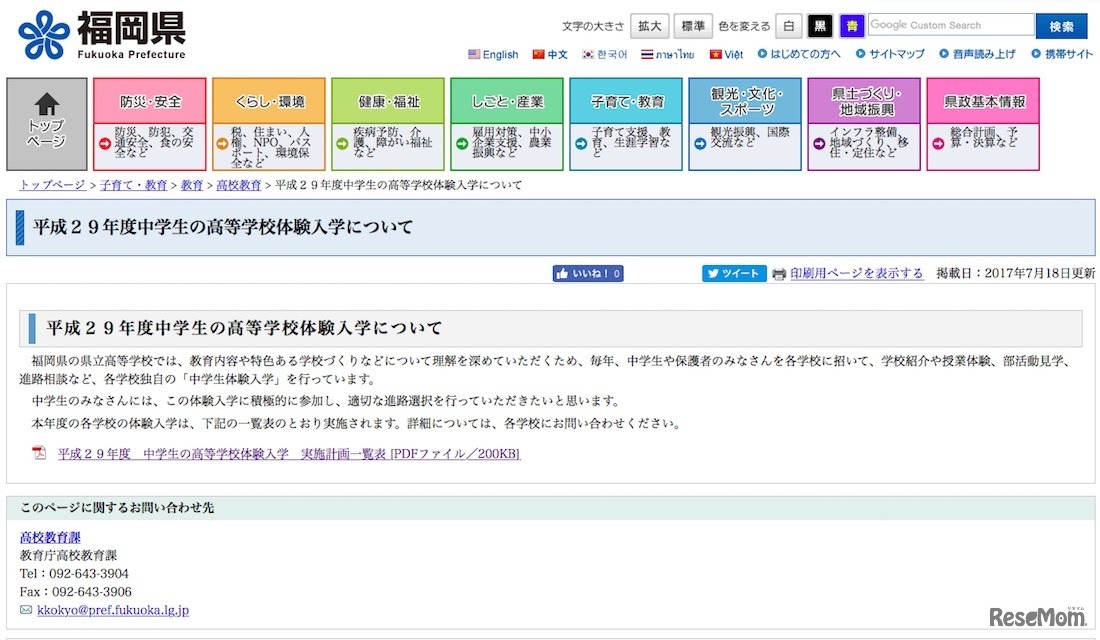 福岡県「平成29年度中学生の高等学校体験入学について」