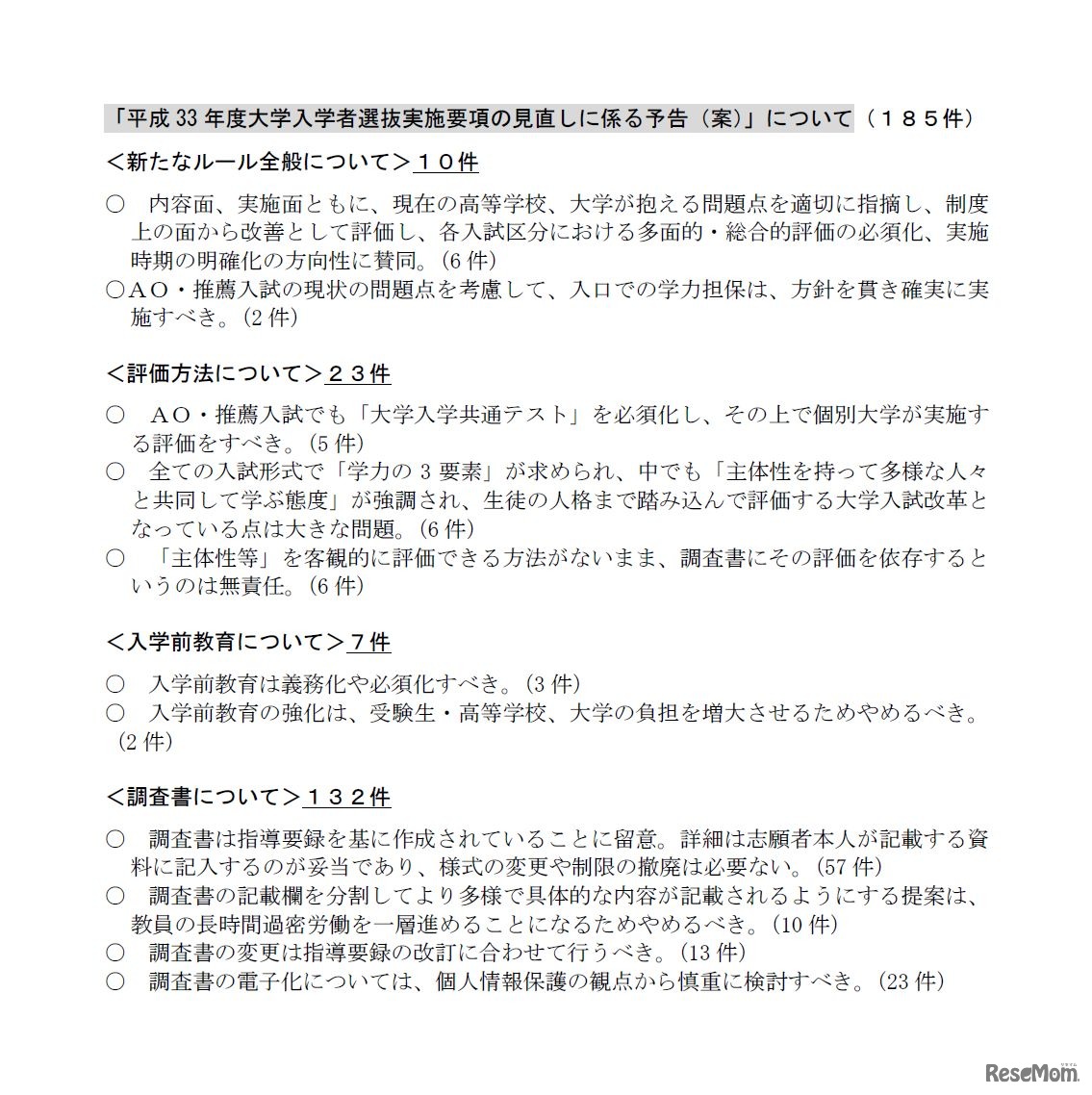 文部科学省　高大接続改革の進捗状況に対する意見募集の結果について（詳細）　2/2