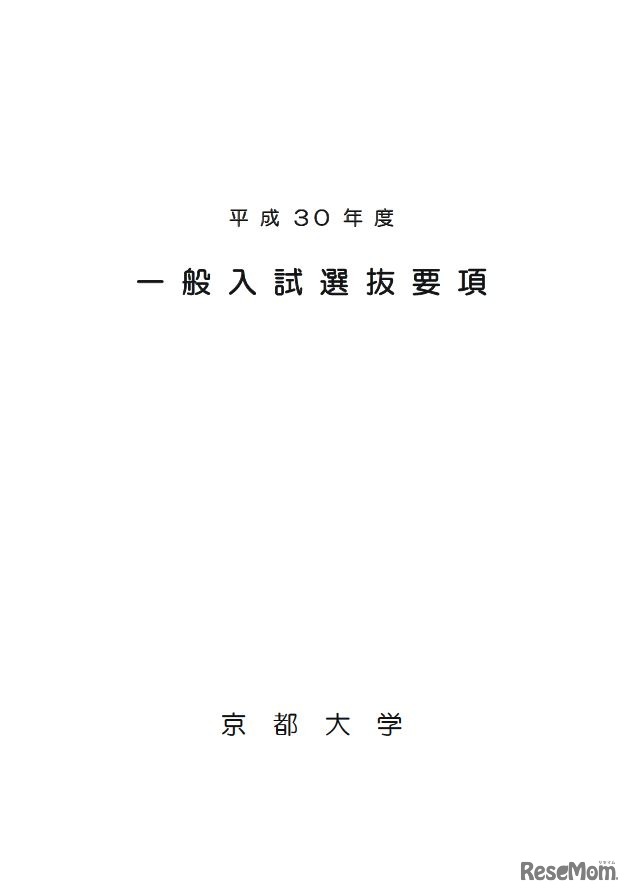 平成30年度（2018年度）　京都大学一般入試選抜要項