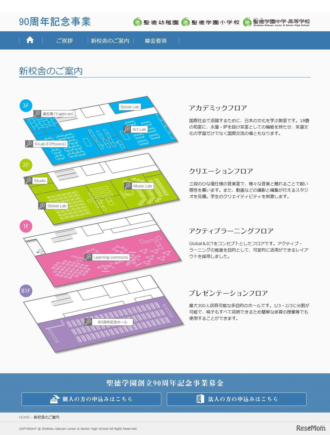 聖徳学園中学・高等学校　新校舎のご案内　90周年記念事業