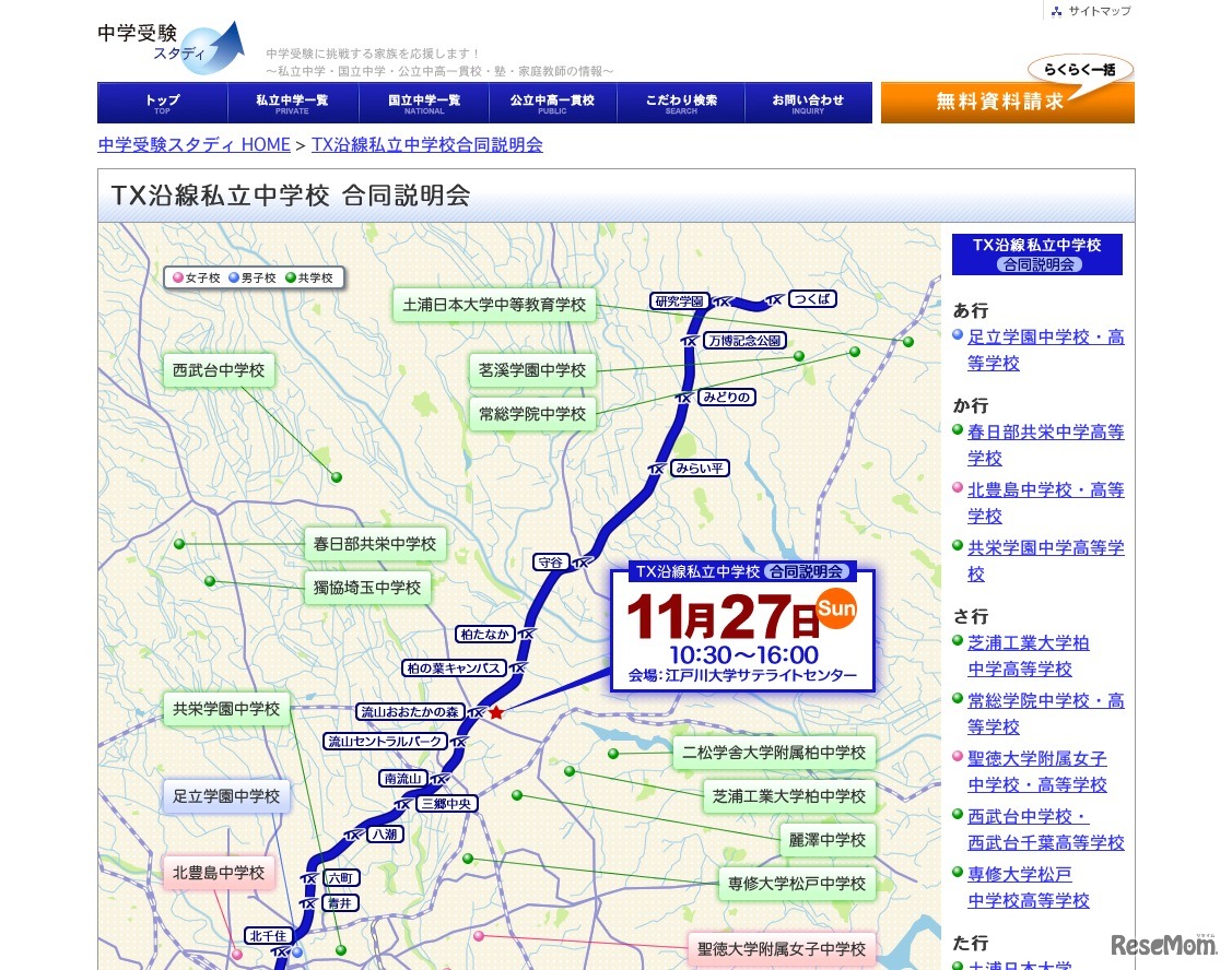 TX沿線 私立中学校合同説明会