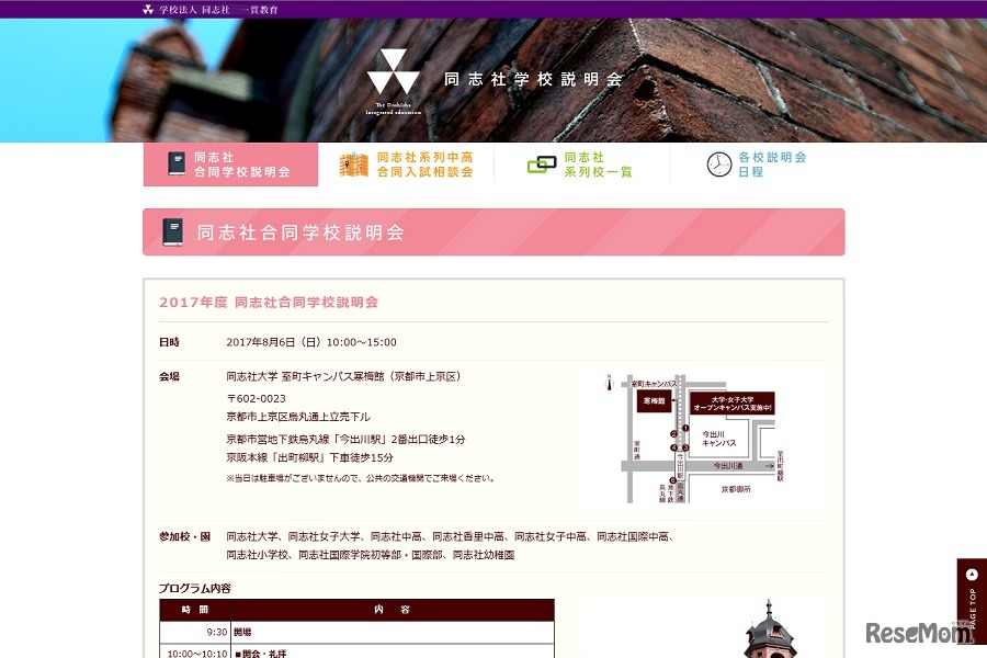 同志社合同学校説明会