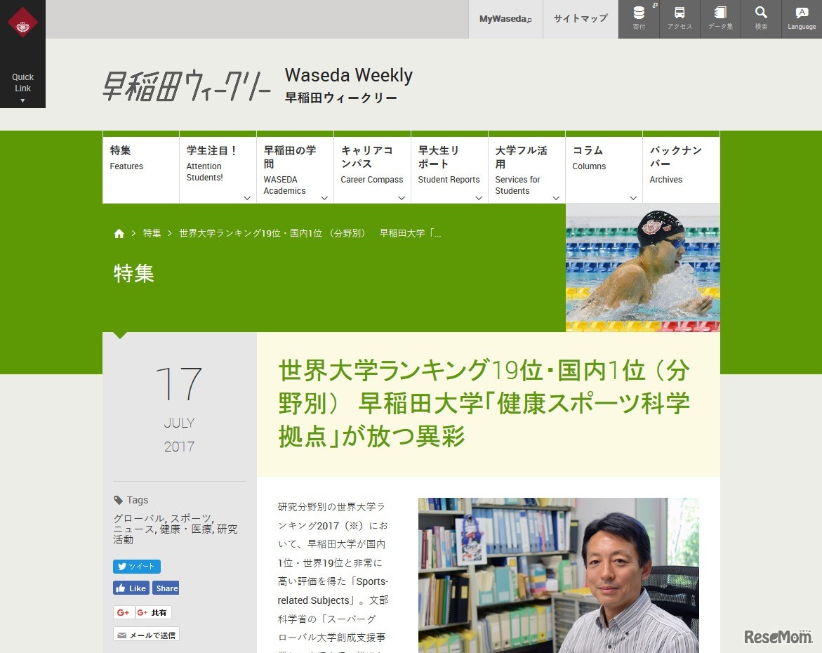 早稲田ウィークリー　世界大学ランキング19位・国内1位 （分野別）　早稲田大学「健康スポーツ科学拠点」が放つ異彩