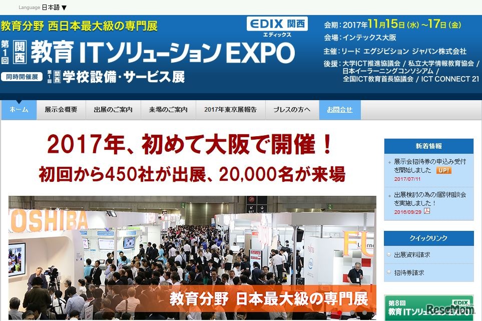 第1回関西教育ITソリューションEXPO