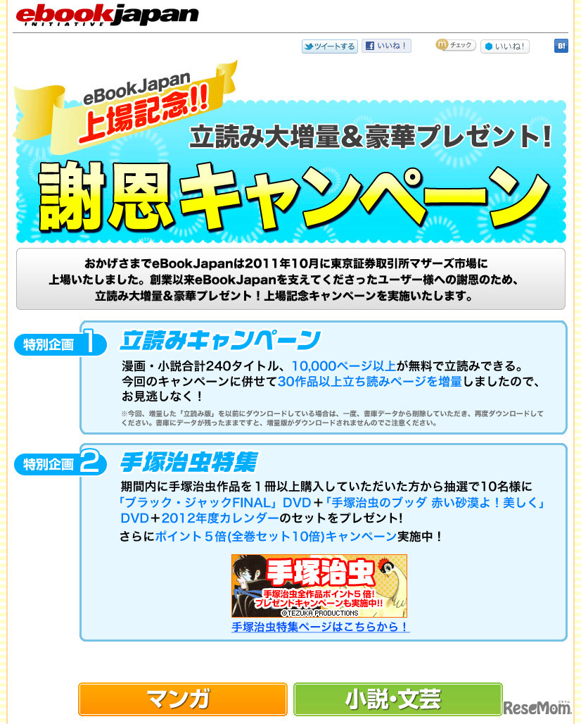 上場記念謝恩キャンペーン