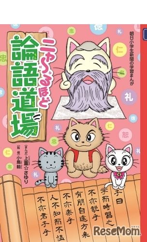 朝日学生新聞社出版部「ニャ～るほど　論語道場」（上重☆さゆり作、小島毅監修、税込1,404円）