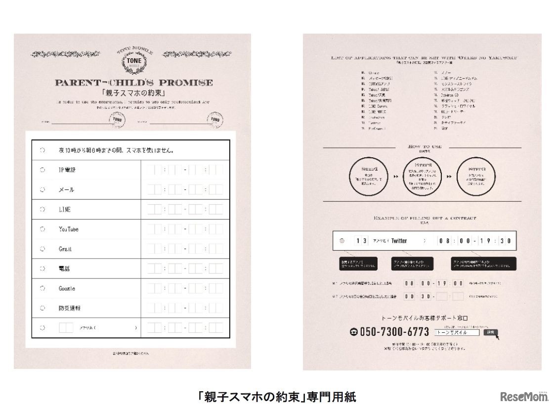 トーンモバイル　「親子の約束」で利用する専用用紙