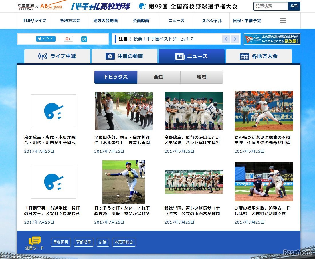 バーチャル高校野球　第99回全国高校野球選手権大会