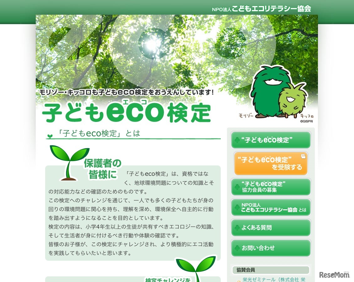 子どもeco検定