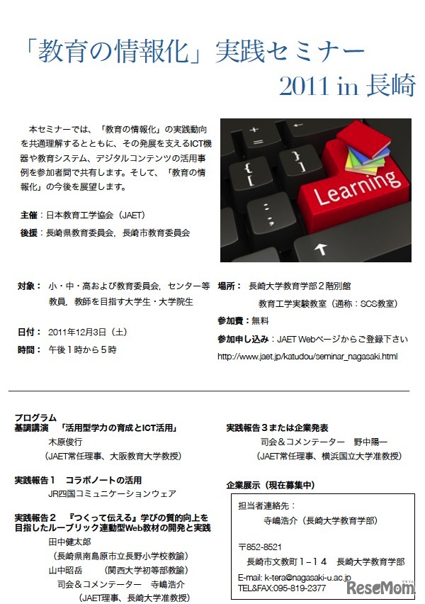 「教育の情報化」実践セミナーin長崎