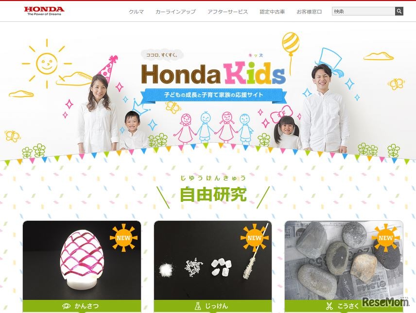 Honda「ホンダキッズ」