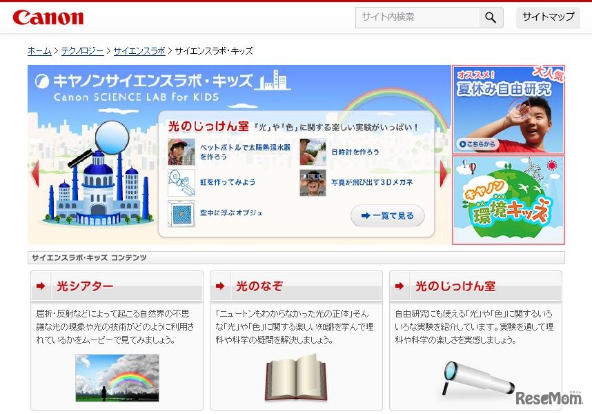 キヤノン「キヤノンサイエンスラボ・キッズ」